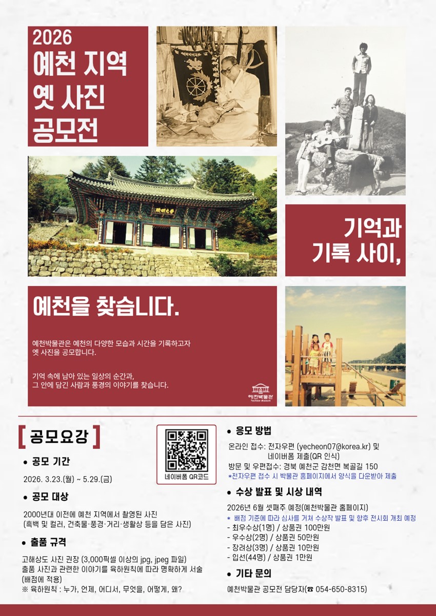 1.예천박물관 예천 지역 옛 사진 공모전 홍보